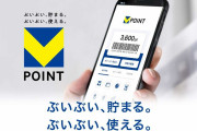 さよならTポイント…きょうからVポイントに!　国内最大級「Vポイント」経済圏が誕生