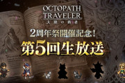 二周年は去年の内容超えてくるかね？【オクトラ大陸の覇者】