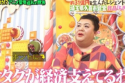 マツコ・デラックス「オタクが経済支えてるわよ」　オタク「うおおおおお」