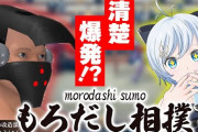 もろだし相撲とシロちゃんの愛称が良すぎる件