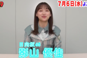 【日向坂46】『ミラクル9』影山優佳が収録後にコメント！！！