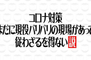 『水ダウ』物議醸した“コロナ対策イジり企画”の深刻な余波…三菱電機は「今後スポンサーになる予定はありません」と明言