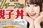 【水樹奈々】なか卯さん、7種のチーズ親子丼発売へ