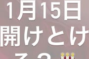 あゆみん「1月15日開いてる？」