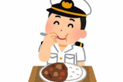 海自事務官「カレー うめ うめ」 上司「あ、事務官はカレーダメ(笑)(両人差し指でバッテン」→ 懲戒処分に