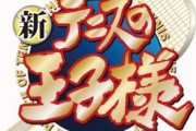 【悲報】テニスの王子様さん、意味の分からないこと言い始める
