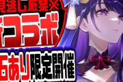 原神 新コラボで原石１０００配布！海外限定ビッグコラボがヤバすぎた 原神げんしん