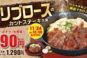 【画像あり】松屋暴走！　「牛リブロースのカットステーキ」「オマール海老ソースのチキンフリカッセ」を提供