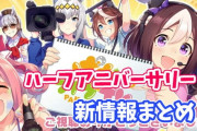 【速報】8月20日に人権ウマ娘が実装される可能性が大！