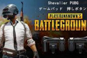 【悲報】PUBGプロゲーマー「大会に向けて頑張る#APEXフレ募集」→PUBG大会運営ブチギレ長文投下