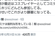 【悲報】コミケ、弱者男性の狩り場と化す「港区キャバ嬢がコスプレイヤーとして続々と参戦している」