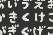 五十音全部覚えてない奴ｗｗｗｗ
