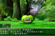 ドラクエのガップリンとかいうモンスターｗｗｗｗｗ