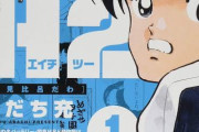 「H2」とかいうスポーツ漫画史上最高傑作wwwwwwwwwwwww