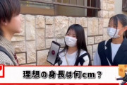 【画像】普通の女さん「理想とかじゃなく男は最低190㎝以上なきゃ無理」