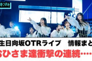 新生日向坂OTRライブ　公演情報まとめ　おひさま達衝撃の連続…[日向坂46]