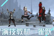 【FF14】中国版にて5種類のジャンプアクションができる新エモートが実装決定！