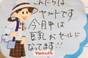 ヤクルトレディさん、とんでもないものをセールしてしまう