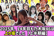 【動画】【最強アイドル】2025年、14年目も乃木坂46は上り坂でした【上半期編】【乃木坂46】