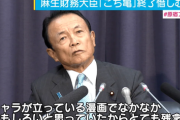 麻生太郎「高市、用意しとけ」…これもうヤル気やろ…