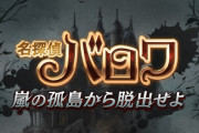 【グラブル】『名探偵バロワ ～嵐の孤島から脱出せよ～』予告情報公開！多数の新キャラが一挙登場！