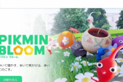 【これマジ？】ピクミンと『ポケモンGO』の違いがヤバすぎるｗｗｗｗｗ