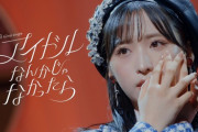 【AKB48】62ndシングル『アイドルなんかじゃなかったら』MV公開 感想スレ