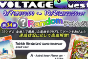 【GITADORA】(22/09/07)「VOLTAGE Quest 第34弾 Randomチャレンジ!」が開催！ 追加楽曲にコナステ版先行楽曲「A - Astral Inner Flame ver.-」「Twinkle Wonderland -Sparkle Wonderland-」が登場！！