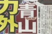 楽天青山戦力外、現役続行へ。