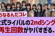公式ライバルの2ndシングルがやばい…【乃木坂46・乃木坂工事中・乃木坂配信中】