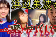 話題【動画】ガーシー、浜辺美波「女性はエグすぎる、は●●り？お薬？詳細はサロンで」の噂❓❓