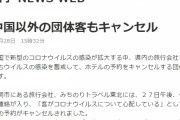 【ｵﾜﾀ】日本？ 中国人旅行客が多いんだろ。新型コロナうつされるから日本旅行キャンセルするたい。　中国以外の国の人も敬遠し始める