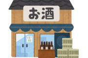 酒類卸売業者、政府の『酒類の提供停止』にブチギレ！ 「納得できない。注文を断ると絶対二度と注文が来なくなるだろうが」