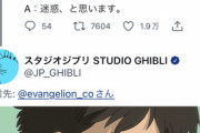 【悲報】エヴァ公式の「例の質問ツイート」、ジブリ公式もいっちょかみしてしまうｗｗｗｗ