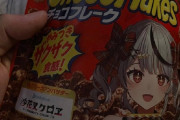 【爆笑】ホロライブとコラボして買い難くなったチョコフレーク、安くなるwww