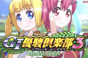【新台】「G1優駿倶楽部３」PV公開！！！