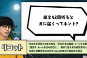 天才「紙を42回折ると月に行ける？よし！」