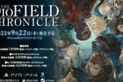 スクエニ新作SRPG『ディオフィールド クロニクル』9月22日に発売決定！8月10日には第一章がまるまる遊べる無料体験版も配信