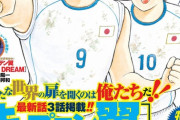 【悲報】「キャプテン翼」、ついに連載終了！！作者「もう身体ガタガタで漫画描けないので絵コンテで残します」