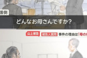 山上徹也被告の母がしたこと一覧ｗｗｗｗｗｗｗｗｗｗ