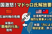 【速報】中国「ベネズエラ大統領を開放しろ！」　台湾「効いてる効いてるwww」