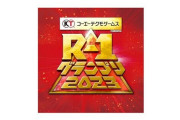 本当にヤバいものを観たければR-1の一回戦に行くべきらしい