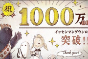 【祝】ソシャゲ『ニーアリィンカーネーション』が1000万DLを突破！すげええええええ