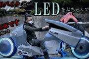 【驚愕】完全自作で『AKIRA』金田のバイクを作っている人が話題に！！メチャクチャカッコいい！！
