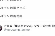 【速報】映画ゆるキャンを上映した全国各地の映画館で、異臭騒動が多発ｗｗｗｗｗｗ