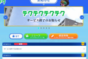 1年前にサービス終了した「テクテクテクテク」が復活するもようか…