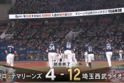 9月24日　ロッテ４－１２西武　序盤に大量失点を許しじわじわと追い上げるも及ばず…シーズン最終戦を勝利で飾れずCS進出ならず