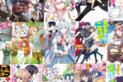 【悲報】異世界なろう漫画、打ち切りばっかで完結した作品ゼロ説ｗｗｗ