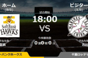 一軍試合実況　6月19日18:00～ ソフトバンク－ロッテ (先発 東浜×石川) 開幕戦