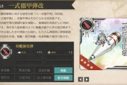 【艦これ】一式徹甲弾改の改修更新来たらめっちゃエンドコンテンツだよねこれ